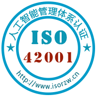 ISO42001人工智能管理体系认证