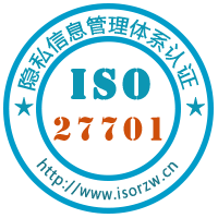ISO27701隐私信息管理体系